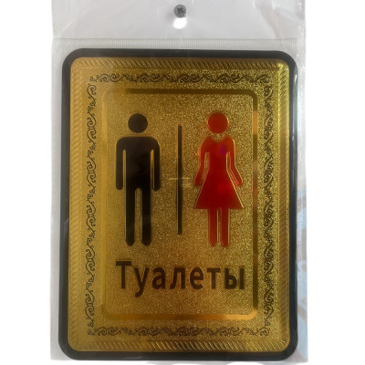Табличка Туалеты 14621-16 купить оптом | cifra-spb.ru