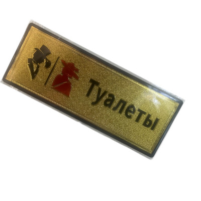 Табличка Туалеты 14621-18 купить оптом | cifra-spb.ru